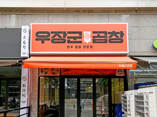 우장군곱창 사진 2