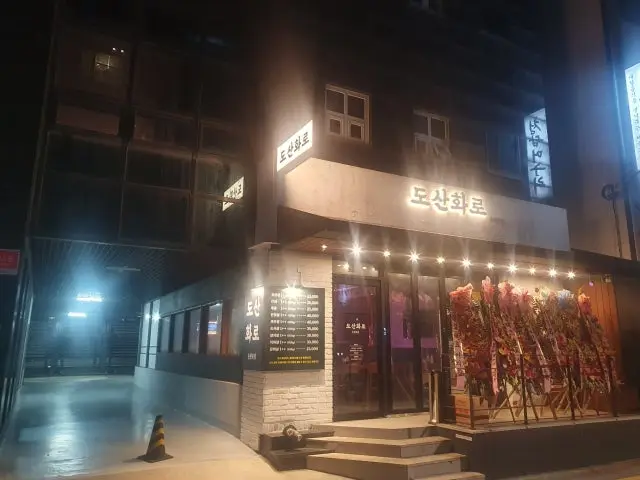 도산화로 회식·단체 사진 1