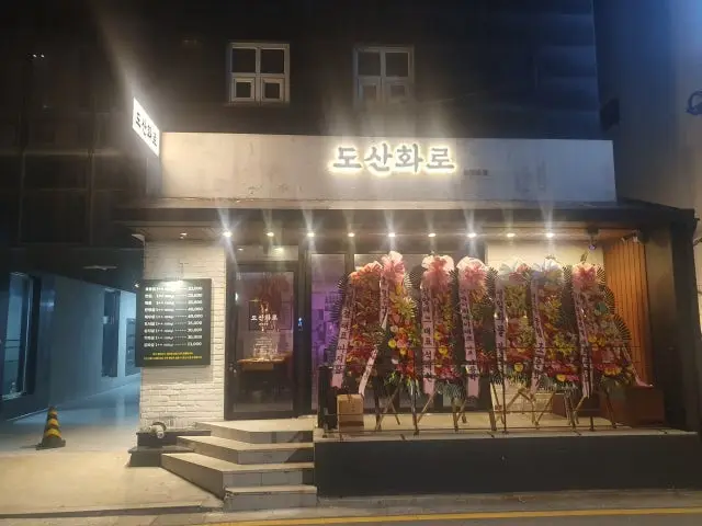 도산화로 회식·단체 사진 2