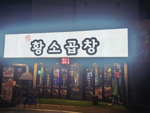 Jinhwangsogopchang