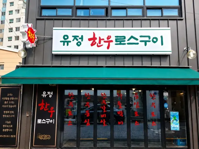 Yujeonghanuroseugui 約會烤肉 2