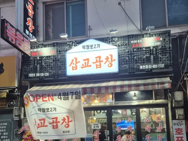 막창로2가삽교곱창 봉천점 사진 1