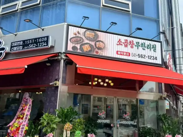 Hyeonoksogopchangmuhanripilcheonanbuldangjeom All-You-Can-Eat Korean BBQ 1