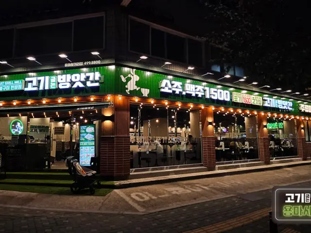 고기굽는방앗간 용마사거리점 데이트 사진 1