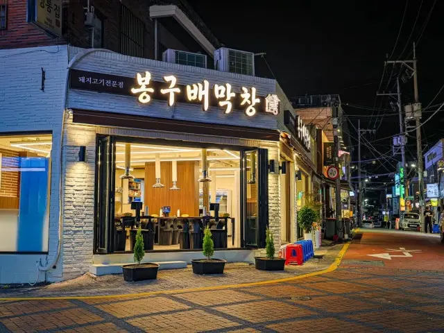 Bonggubaemakchang Deokcheon Main Branch Gopchang (Grilled Intestines) 1