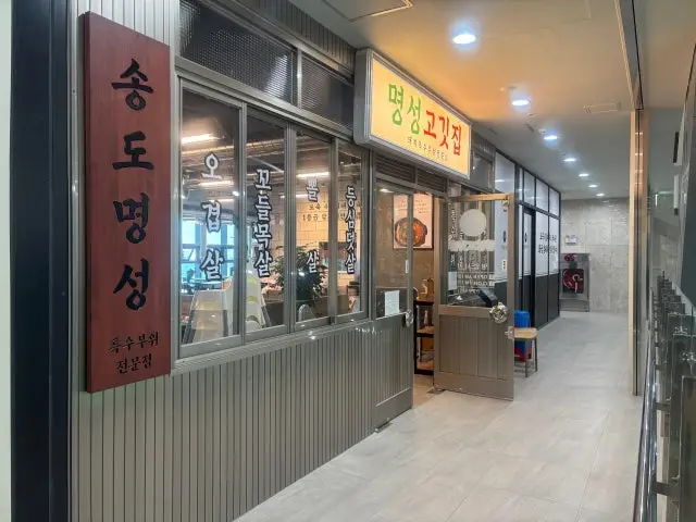 Myeongseonggogitjip Songdo店 五花肉烤肉 1