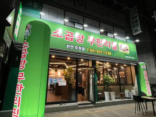 Hyeonoksogopchangmuhanripil Dujeong Branch Cheap Korean BBQ 1