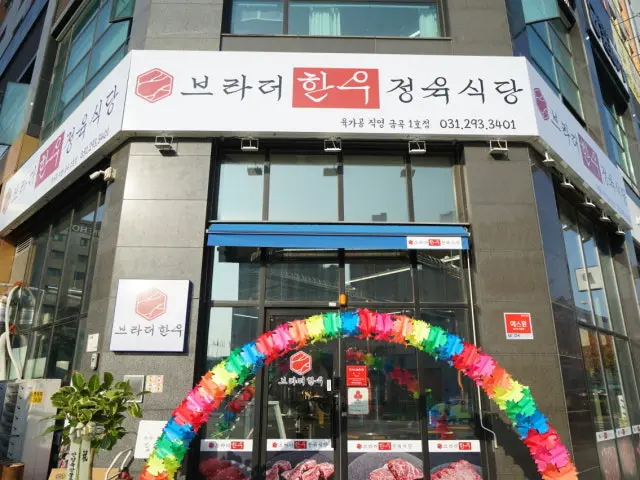 Beuradeohanujeongyuksikdang 照片 2