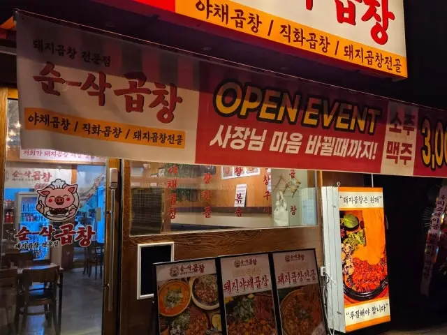 Sunsakgopchang Dongtanyeok店 照片 1