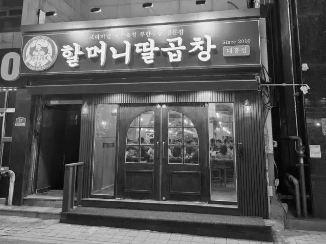 Halmeonittalgopchang Daeheung店 平價烤肉 3