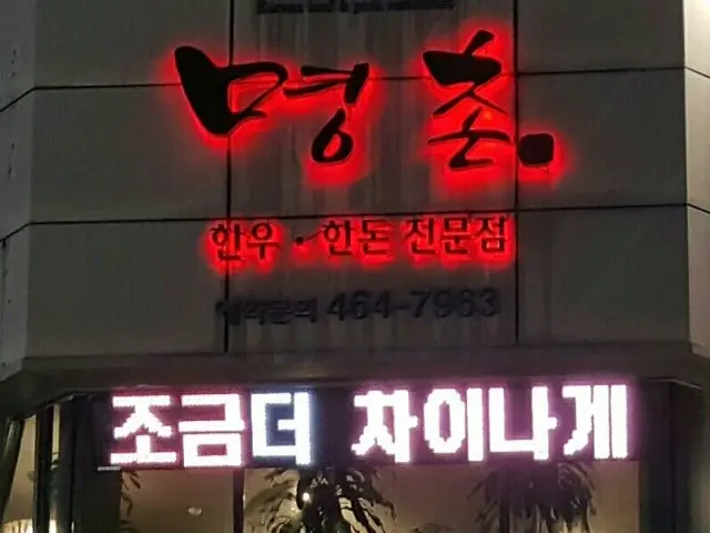 Myeongchon 牛橫膈膜 1