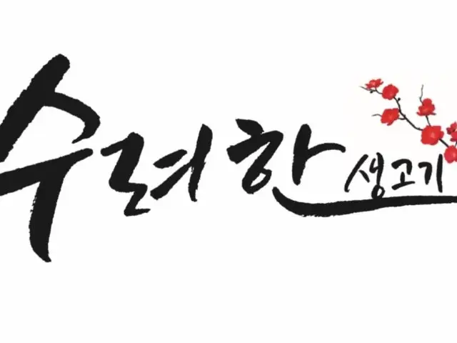 수려한 생고기 데이트 사진 1