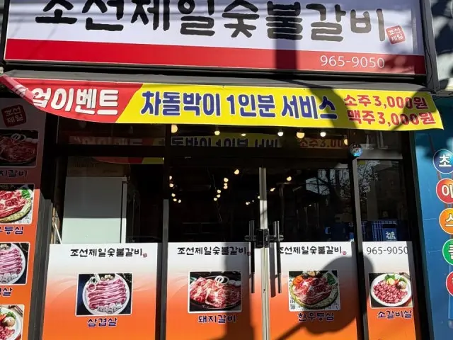 조선제일 숯불갈비 노포 사진 1