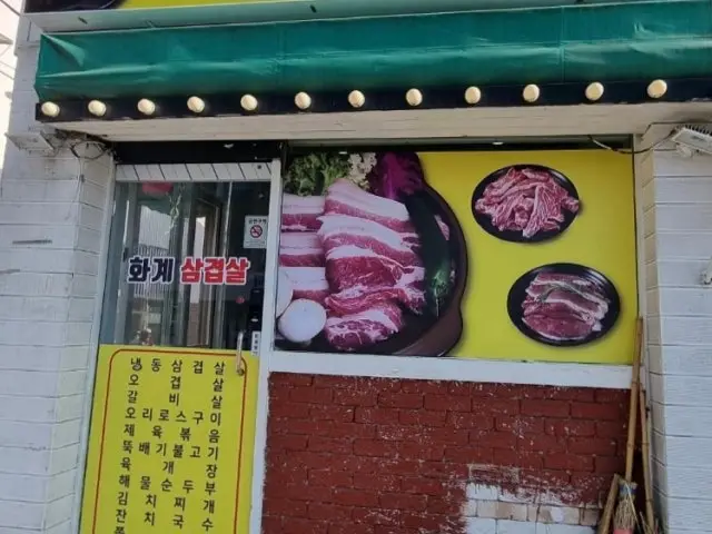 화계삼겹살 사진 2