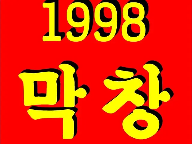 1998makchang Gopchang (Grilled Intestines) 1