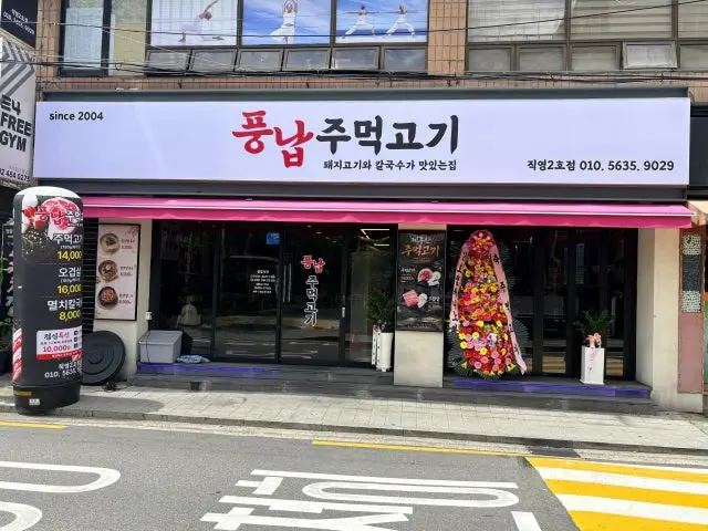 Pungnapjumeokgogi Jikyeong2ho Branch Samgyeopsal (Pork Belly BBQ) 2