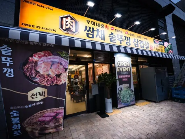 쌈채솥뚜껑삼겹살 데이트 사진 2