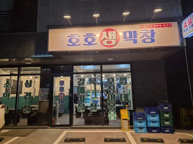 Hohosaengmakchang 写真 1