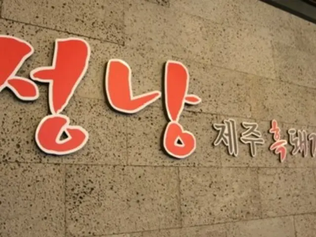 Jeongnangheukdwaeji 照片 2