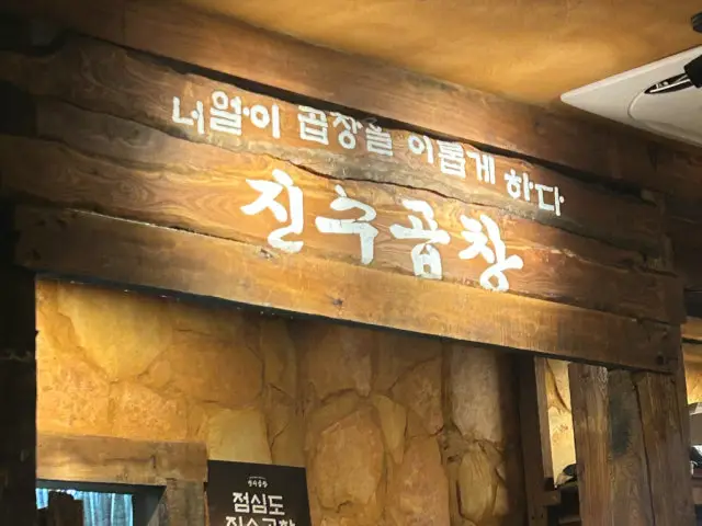 Jinsugopchang Munraejikyeong店 一人烤肉 3
