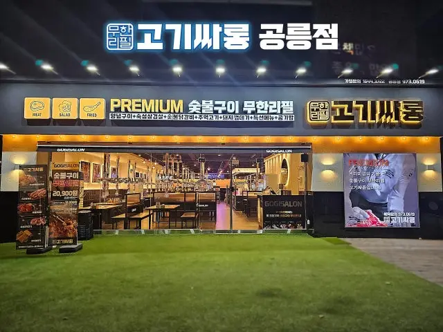 고기싸롱 공릉점 가성비 사진 1