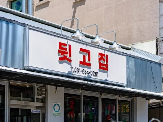 Dwitgojip 焼肉 2