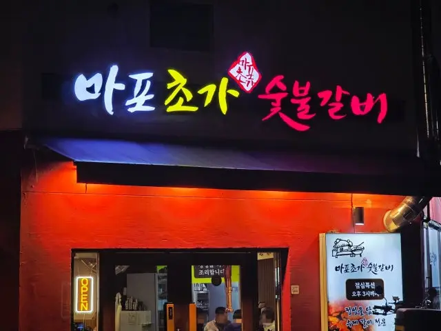 Mapochogasutbulgalbi 写真 1