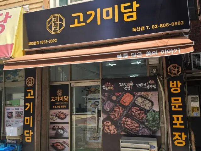 고기미담 서울독산점 사진 2