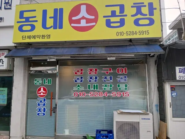 동네소곱창 사진 1
