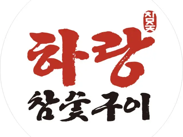 Harangchamsutgui オギョプサル 1