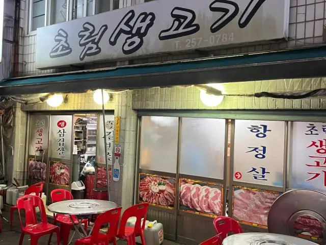 Chorimsaenggogi Photos 2