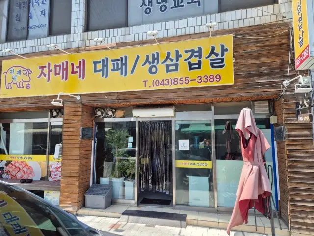 Jamaenedaepaesaengsamgyeopsal Photos 1
