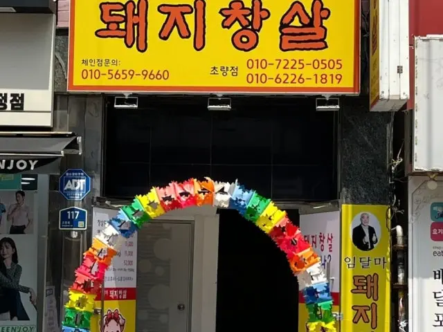 임달마돼지창살 수정점 사진 1