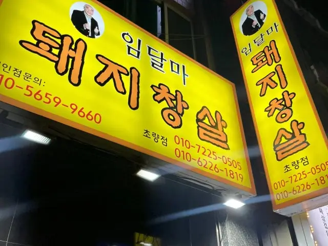 임달마돼지창살 수정점 사진 2