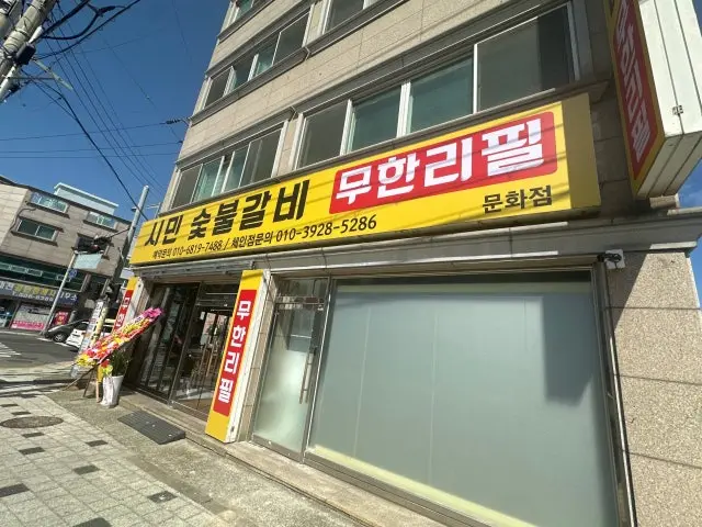 Siminsutbulgalbimuhanripilmunhwajeom 焼肉食べ放題 1