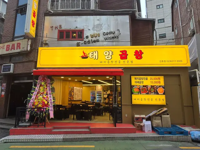 태양곱창 신촌점 가성비 사진 1