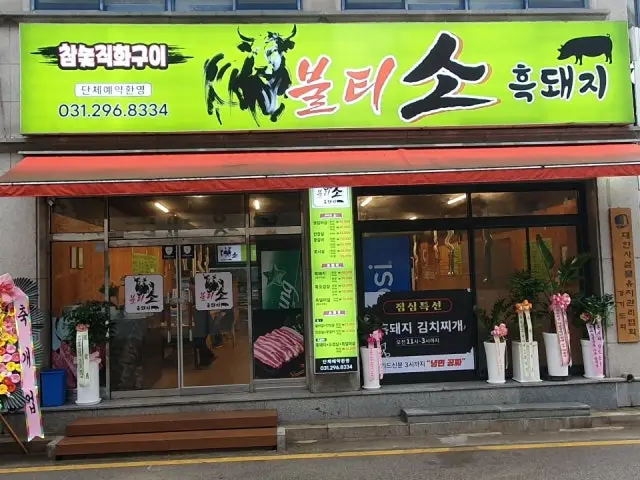 Bultisoheukdwaeji 照片 1