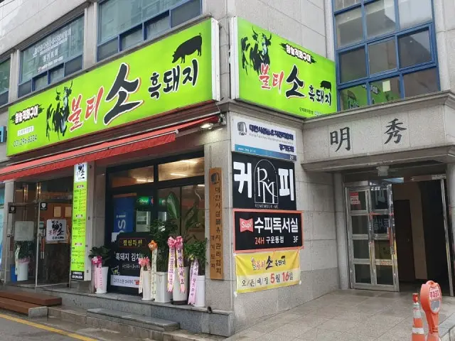 Bultisoheukdwaeji 照片 2