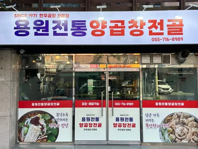 Yongwonjeontongyanggopchangjeongol Gopchang Hot Pot 1