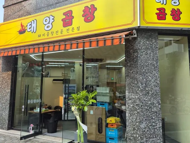 Taeyanggopchang Namgajwa Branch Photos 1