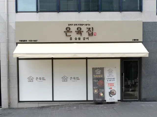 Onyukjip Dongtan2sindosi店 照片 2