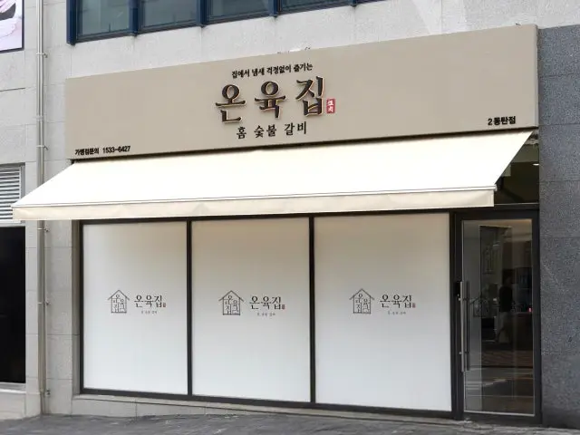 Onyukjip Dongtan2sindosi店 照片 3