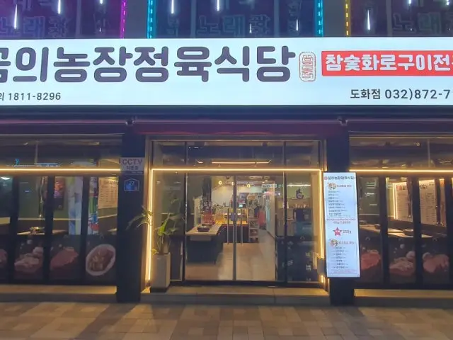 Kkumuinongjangjeongyuksikdang Dohwa店 写真 1