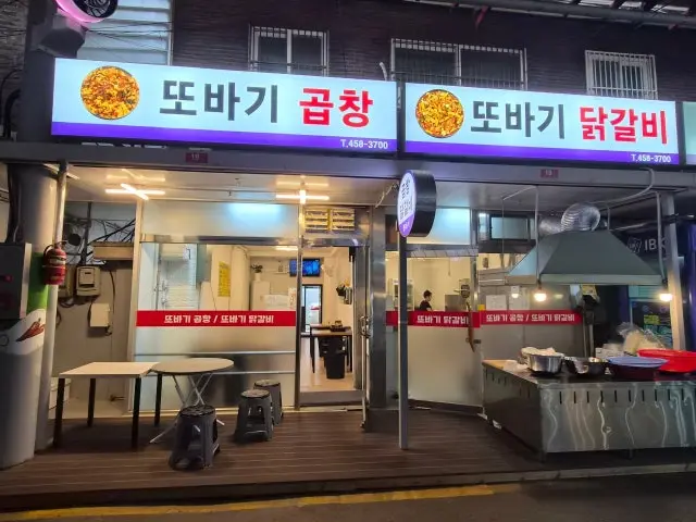 또바기곱창 사진 1