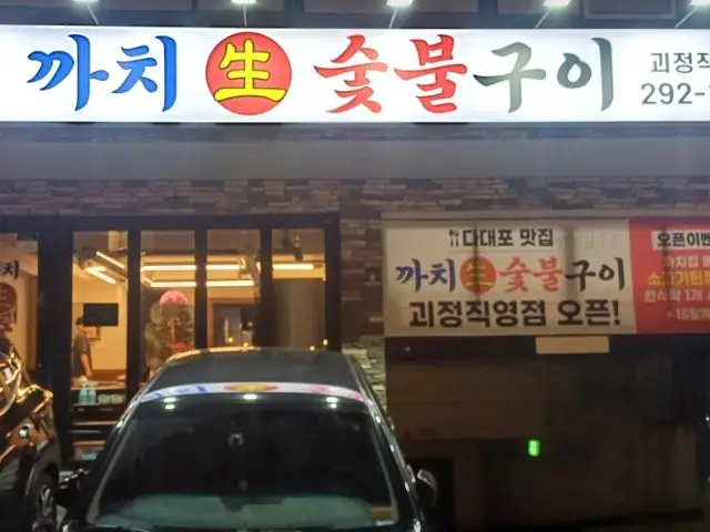 Kkachisaengsutbulgui Goejeongjikyeong Branch Korean BBQ 1