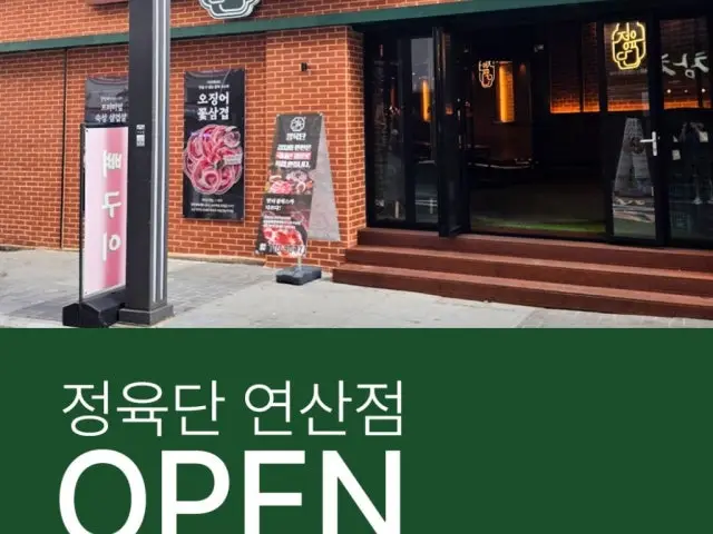 Jeongyukdan Yeonsan店 照片 1
