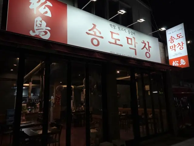 Songdomakchang Korean BBQ 1