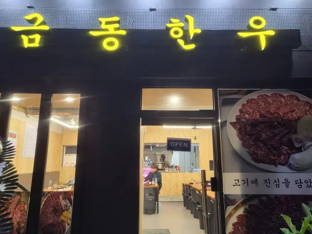 금동한우 고기집 사진 1