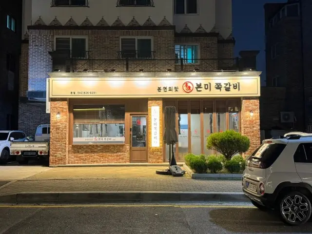 본미쪽갈비 사진 1