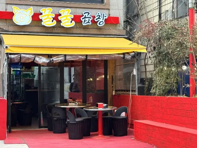 꿀꿀곱창 곱창·막창 사진 1